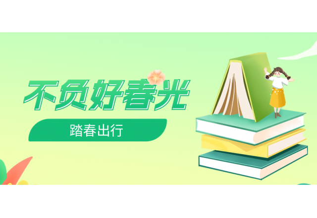 踏春行 | 誠信，心中的朝圣之路