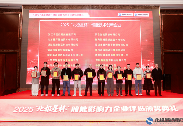 實(shí)力彰顯榮耀 | 新風(fēng)光榮膺2025“北極星杯” 儲(chǔ)能技術(shù)創(chuàng)新企業(yè)