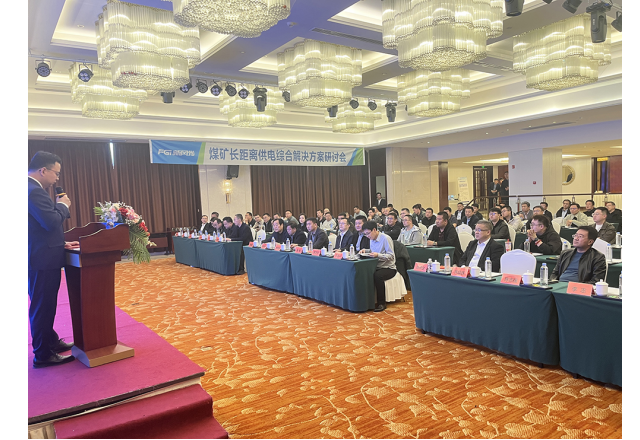 新風光煤礦長距離供電綜合解決方案技術(shù)研討會成功舉辦
