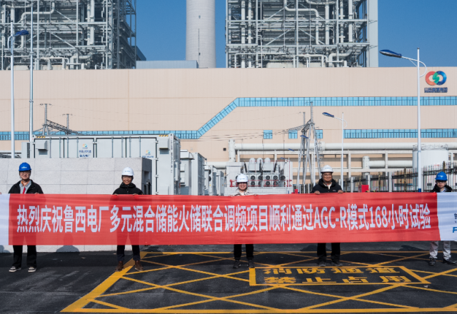 技改提升 | 魯西電廠&新風(fēng)光：多元聯(lián)合儲能調(diào)頻項(xiàng)目一次性通過168小時(shí)試運(yùn)轉(zhuǎn)